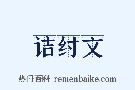 诘纣文是什么意思的图片